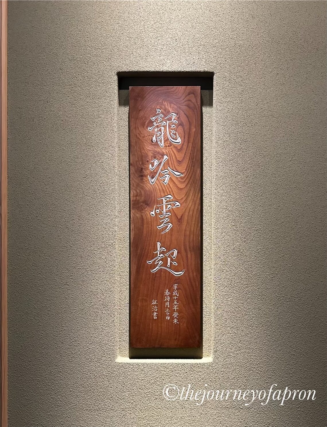 龍吟 Nihonryori Ryugin