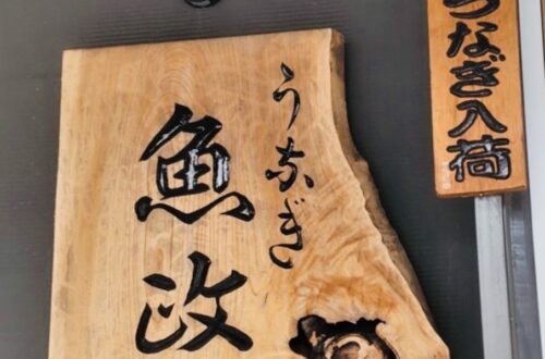 うなぎ 魚政 鰻魚飯（Uomasa）