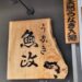 うなぎ 魚政 鰻魚飯(Uomasa)