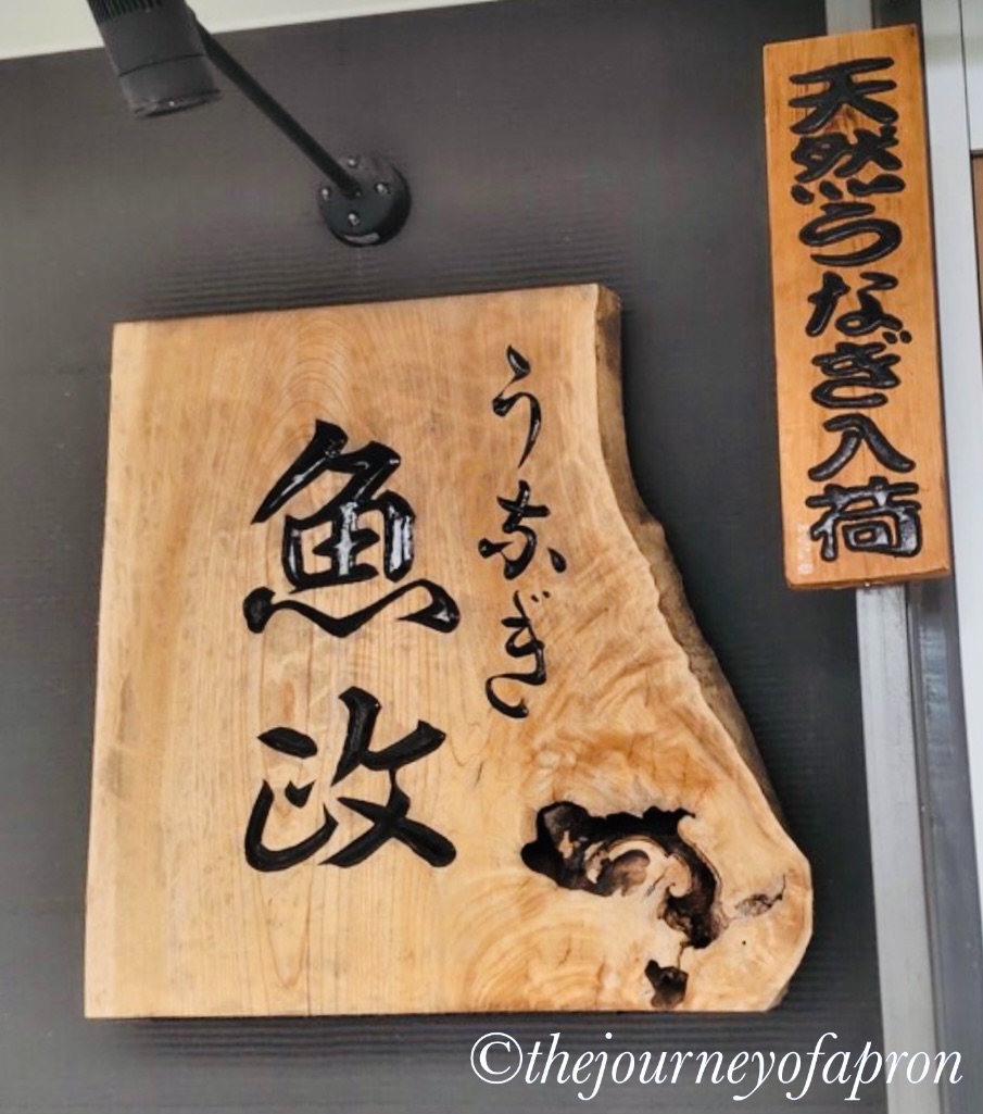 うなぎ 魚政 鰻魚飯（Uomasa）