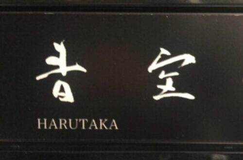 青空（はるたか） 江戶前壽司（Harutaka)