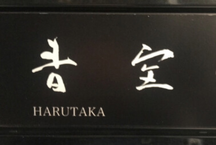 青空（はるたか） 江戶前壽司（Harutaka)