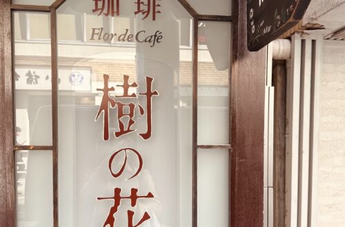 銀座喫茶店樹之花體驗
