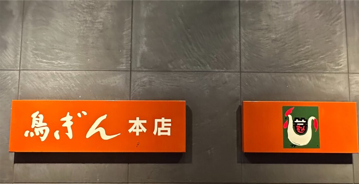銀座 鳥ぎん 銀座本店