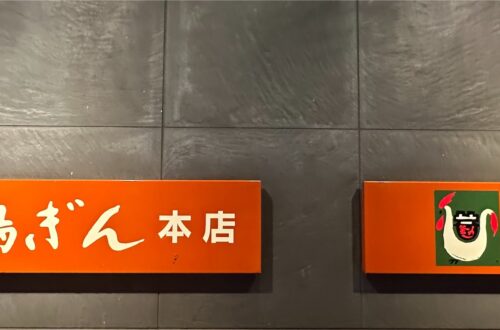 銀座 鳥ぎん 銀座本店