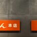 銀座 鳥ぎん 銀座本店