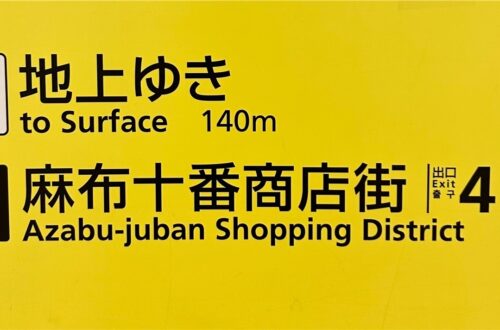 麻布十番介紹
