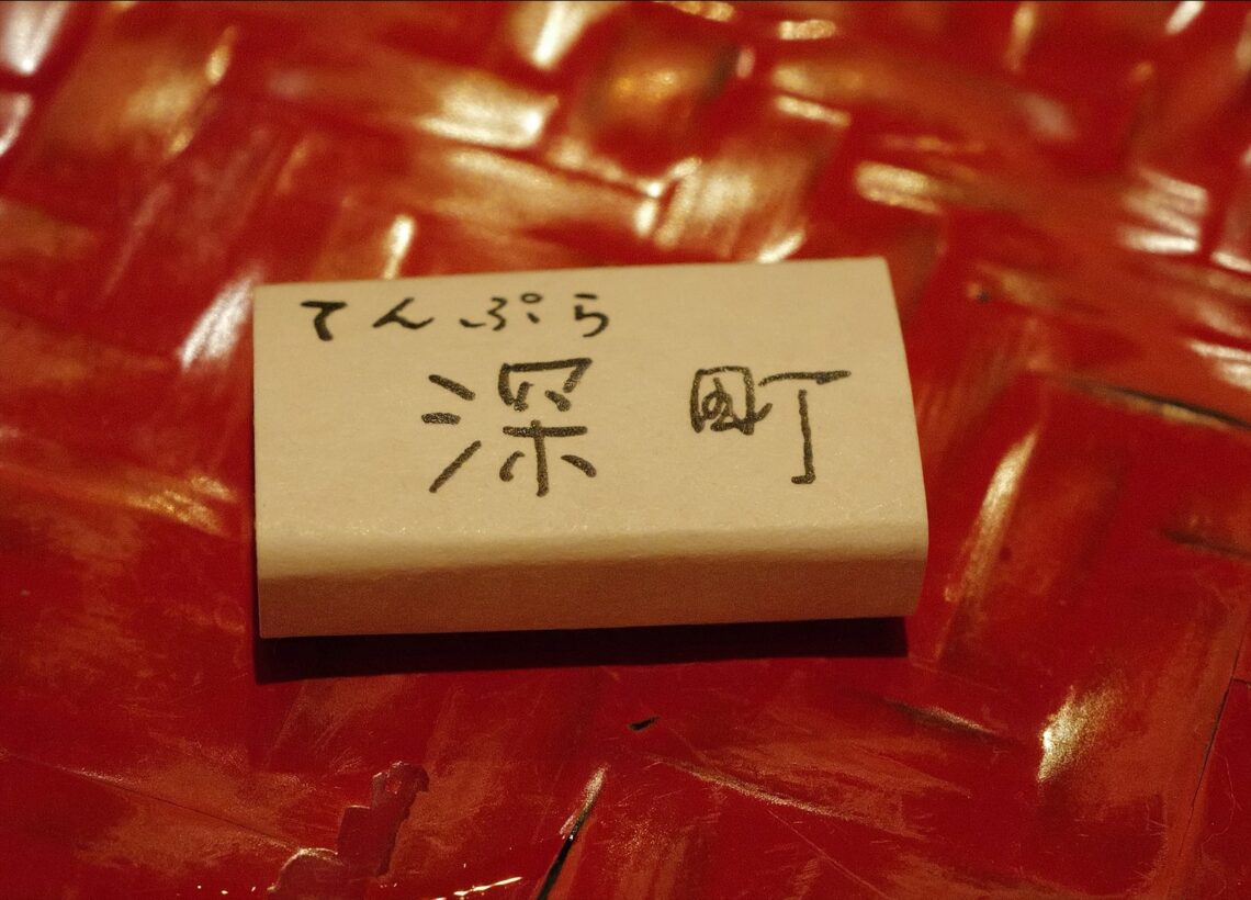 てんぷら 深町 （ふかまち）