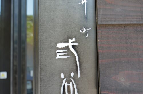 紀尾井町 三谷