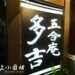 蕎麥麵 多吉