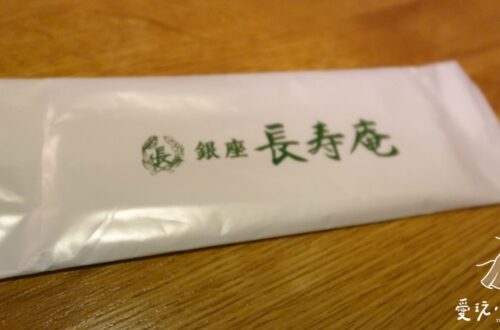 銀座 長寿庵