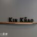 Kin Khao